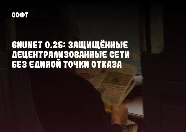 GNUnet 0.25: Защищённые децентрализованные сети без единой точки отказа