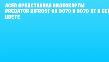 Acer представила видеокарты Predator BiFrost RX 9070 и 9070 XT в белом цвете