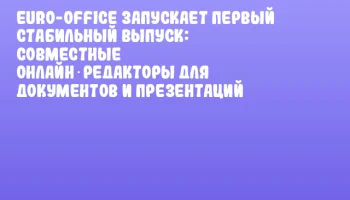 Euro-Office запускает первый стабильный выпуск: совместные онлайн‑редакторы для документов и презентаций
