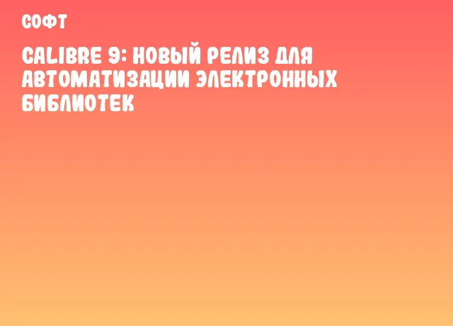Calibre 9: новый релиз для автоматизации электронных библиотек