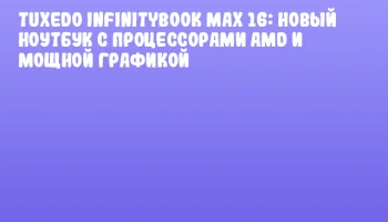 TUXEDO InfinityBook Max 16: новый ноутбук с процессорами AMD и мощной графикой