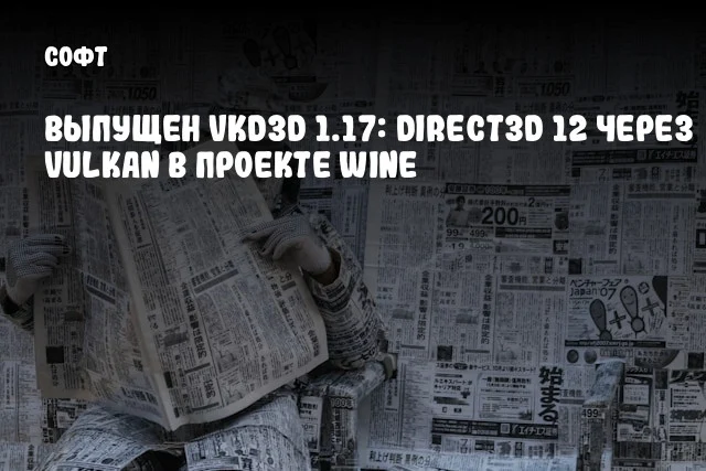 Выпущен vkd3d 1.17: Direct3D 12 через Vulkan в проекте Wine