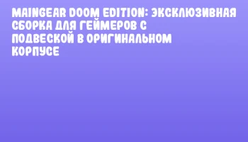 MAINGEAR DOOM EDITION: эксклюзивная сборка для геймеров с подвеской в оригинальном корпусе
