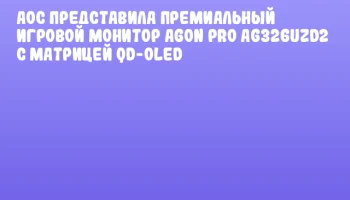 AOC представила премиальный игровой монитор AGON PRO AG326UZD2 с матрицей QD-OLED