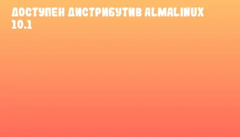 Доступен дистрибутив AlmaLinux 10.1