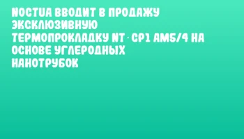 Noctua вводит в продажу эксклюзивную термопрокладку NT‑CP1 AM5/4 на основе углеродных нанотрубок