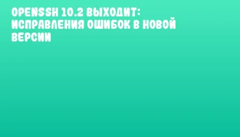 OpenSSH 10.2 выходит: исправления ошибок в новой версии