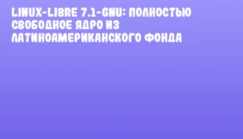 Linux-libre 7.1-gnu: полностью свободное ядро из Латиноамериканского фонда Linux-libre 7.1-gnu: полностью свободное ядро из Латиноамериканского фонда
