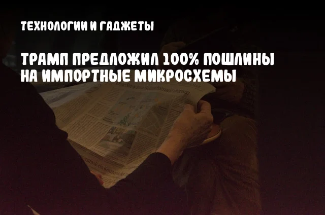 Трамп предложил 100% пошлины на импортные микросхемы Трамп предложил 100% пошлины на импортные микросхемы