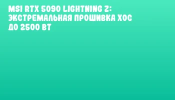 MSI RTX 5090 Lightning Z: экстремальная прошивка XOC до 2500 Вт
