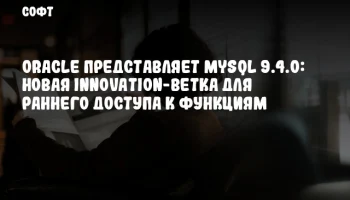 Oracle представляет MySQL 9.4.0: Новая Innovation-ветка для раннего доступа к функциям