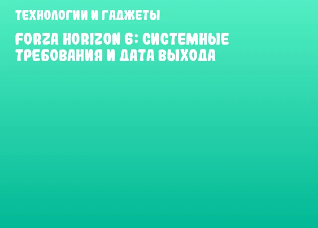Forza Horizon 6: Системные требования и дата выхода Forza Horizon 6: Системные требования и дата выхода