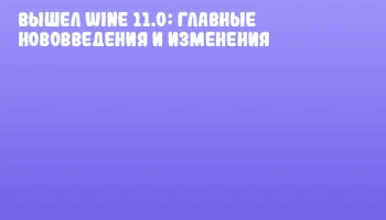 Вышел Wine 11.0: главные нововведения и изменения