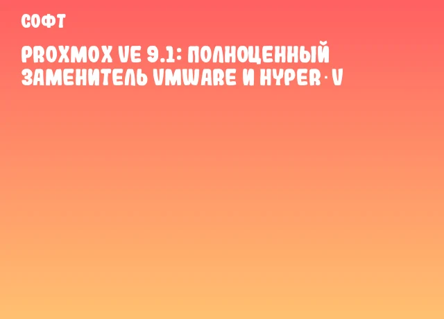 Proxmox VE 9.1: полноценный заменитель VMware и Hyper‑V Proxmox VE 9.1: полноценный заменитель VMware и Hyper‑V