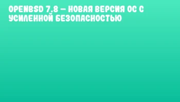 OpenBSD 7.8 – Новая версия ОС с усиленной безопасностью