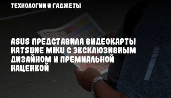 ASUS представила видеокарты Hatsune Miku с эксклюзивным дизайном и премиальной наценкой