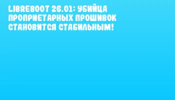 Libreboot 26.01: Убийца проприетарных прошивок становится стабильным! Libreboot 26.01: Убийца проприетарных прошивок становится стабильным!