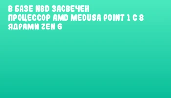В базе NBD засвечен процессор AMD Medusa Point 1 с 8 ядрами Zen 6