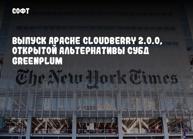 Выпуск Apache Cloudberry 2.0.0, открытой альтернативы СУБД Greenplum Выпуск Apache Cloudberry 2.0.0, открытой альтернативы СУБД Greenplum