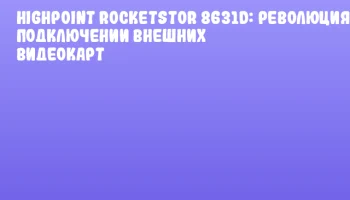 HighPoint RocketStor 8631D: революция в подключении внешних видеокарт HighPoint RocketStor 8631D: революция в подключении внешних видеокарт