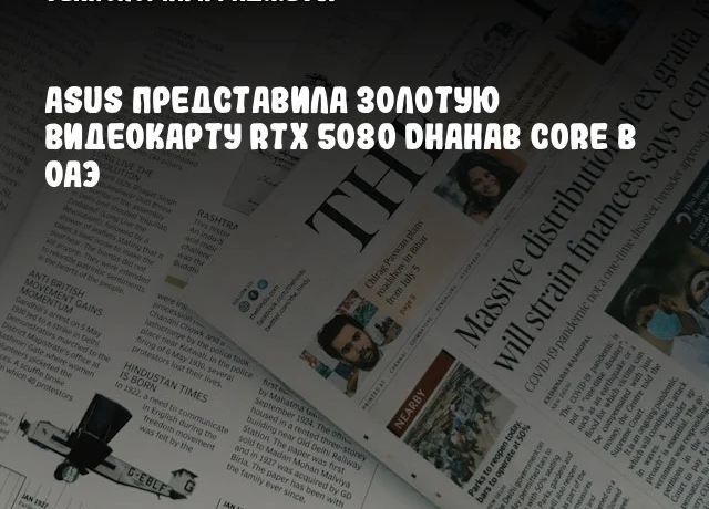 ASUS представила золотую видеокарту RTX 5080 Dhahab CORE в ОАЭ ASUS представила золотую видеокарту RTX 5080 Dhahab CORE в ОАЭ