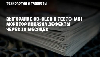 Выгорание QD-OLED в тесте: MSI монитор показал дефекты через 18 месяцев