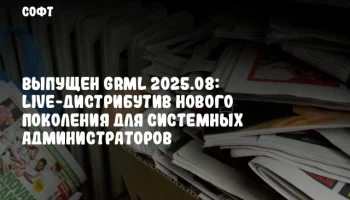 Выпущен GRML 2025.08: Live-дистрибутив нового поколения для системных администраторов