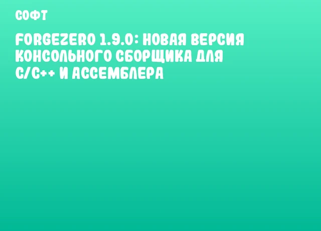 ForgeZero 1.9.0: Новая версия консольного сборщика для C/C++ и ассемблера