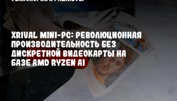 XRival Mini-PC: революционная производительность без дискретной видеокарты на базе AMD Ryzen AI