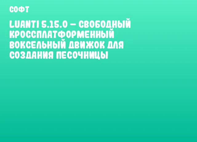 Luanti 5.15.0 &ndash; свободный кроссплатформенный воксельный движок для создания песочницы