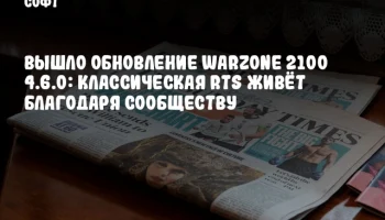 Вышло обновление Warzone 2100 4.6.0: Классическая RTS живёт благодаря сообществу