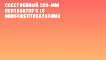 Собственный 120-мм вентилятор с 15 микровентиляторами