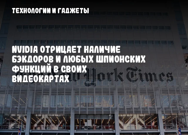 NVIDIA отрицает наличие бэкдоров и любых шпионских функций в своих видеокартах NVIDIA отрицает наличие бэкдоров и любых шпионских функций в своих видеокартах