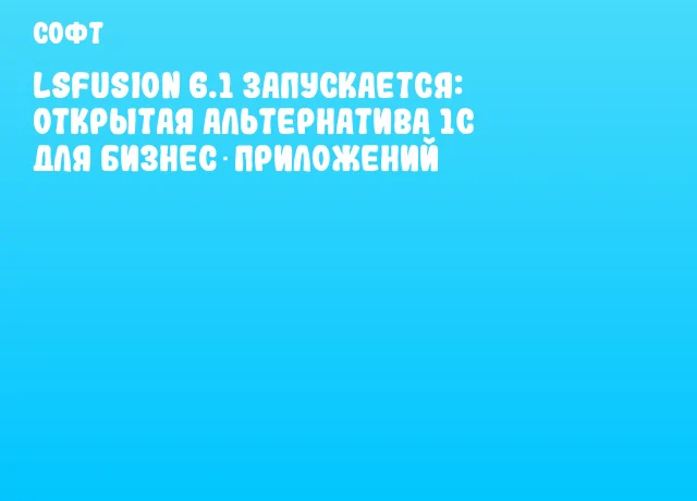 lsFusion 6.1 запускается: открытая альтернатива 1C для бизнес‑приложений lsFusion 6.1 запускается: открытая альтернатива 1C для бизнес‑приложений