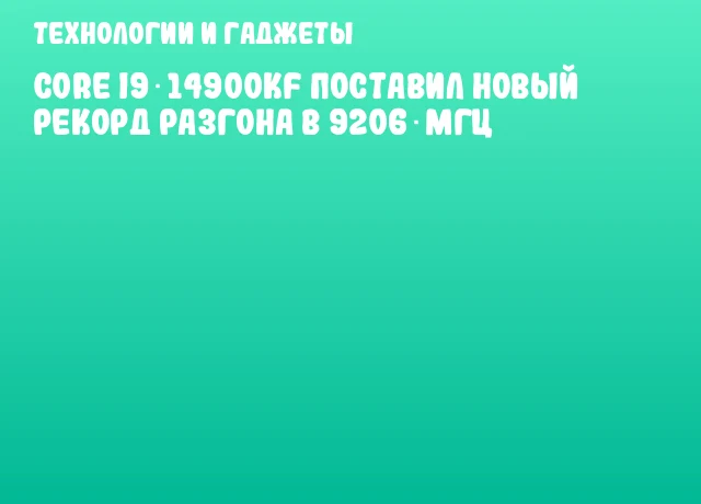 Core i9‑14900KF поставил новый рекорд разгона в 9206 МГц