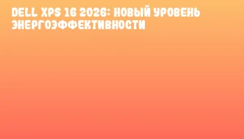 Dell XPS 16 2026: Новый уровень энергоэффективности
