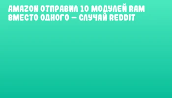 Amazon отправил 10 модулей RAM вместо одного – случай Reddit Amazon отправил 10 модулей RAM вместо одного – случай Reddit
