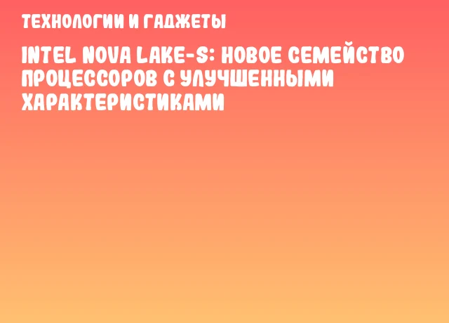 Intel Nova Lake-S: Новое семейство процессоров с улучшенными характеристиками Intel Nova Lake-S: Новое семейство процессоров с улучшенными характеристиками