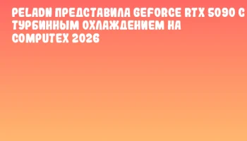 PELADN представила GeForce RTX 5090 с турбинным охлаждением на COMPUTEX 2026