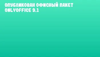 Опубликован офисный пакет ONLYOFFICE 9.1