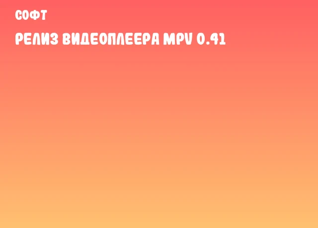Релиз видеоплеера MPV 0.41