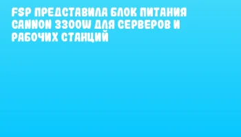 FSP представила блок питания CANNON 3300W для серверов и рабочих станций FSP представила блок питания CANNON 3300W для серверов и рабочих станций