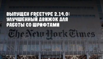 Выпущен FreeType 2.14.0: улучшенный движок для работы со шрифтами