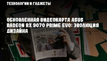 Обновленная видеокарта ASUS Radeon RX 9070 Prime EVO: эволюция дизайна