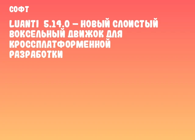 Luanti 5.14.0 – новый слоистый воксельный движок для кроссплатформенной разработки Luanti 5.14.0 – новый слоистый воксельный движок для кроссплатформенной разработки