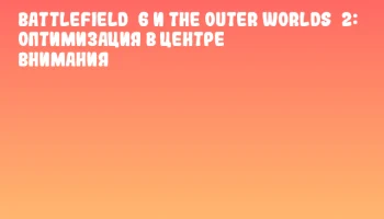 Battlefield 6 и The Outer Worlds 2: оптимизация в центре внимания