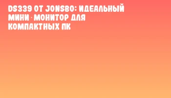 DS339 от Jonsbo: идеальный мини‑монитор для компактных ПК