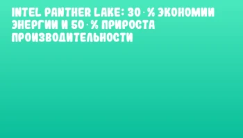 Intel Panther Lake: 30 % экономии энергии и 50 % прироста производительности