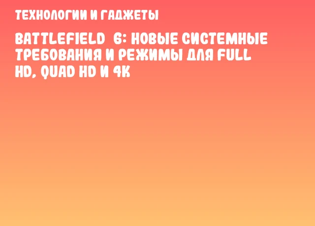 Battlefield 6: новые системные требования и режимы для Full HD, Quad HD и 4K Battlefield 6: новые системные требования и режимы для Full HD, Quad HD и 4K