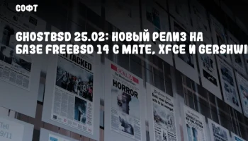 GhostBSD 25.02: Новый релиз на базе FreeBSD 14 с MATE, Xfce и Gershwin